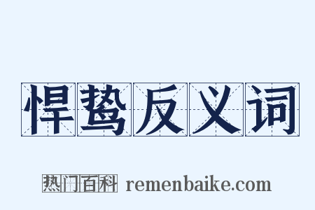 悍鸷反义词是什么意思的图片